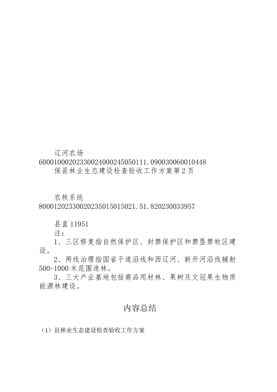 2023年县林业生态建设检查验收工作方案.doc_第3页