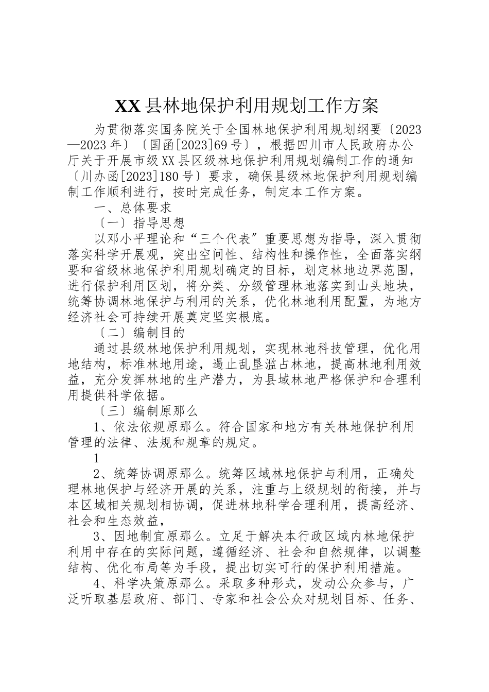 2023年县林地保护利用规划工作方案.doc_第1页