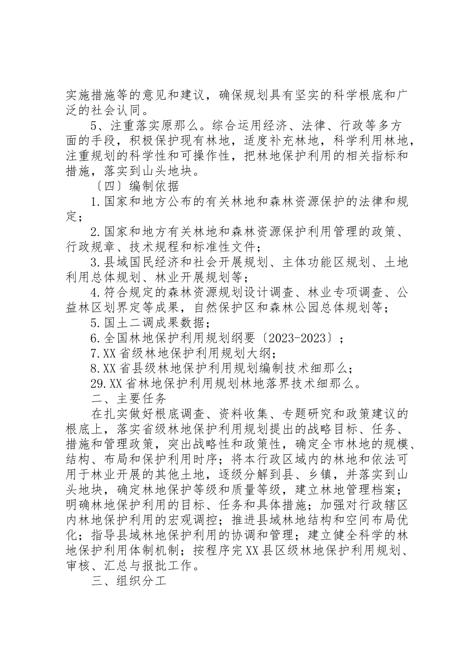 2023年县林地保护利用规划工作方案.doc_第2页
