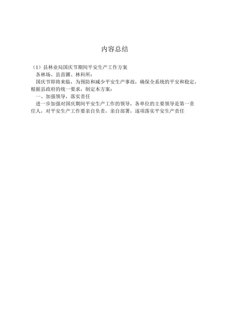 2023年县林业局国庆节期间安全生产工作方案新编.doc_第2页