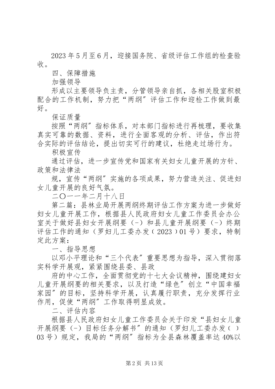 2023年县林业局开展两纲终期评估工作方案.docx_第2页