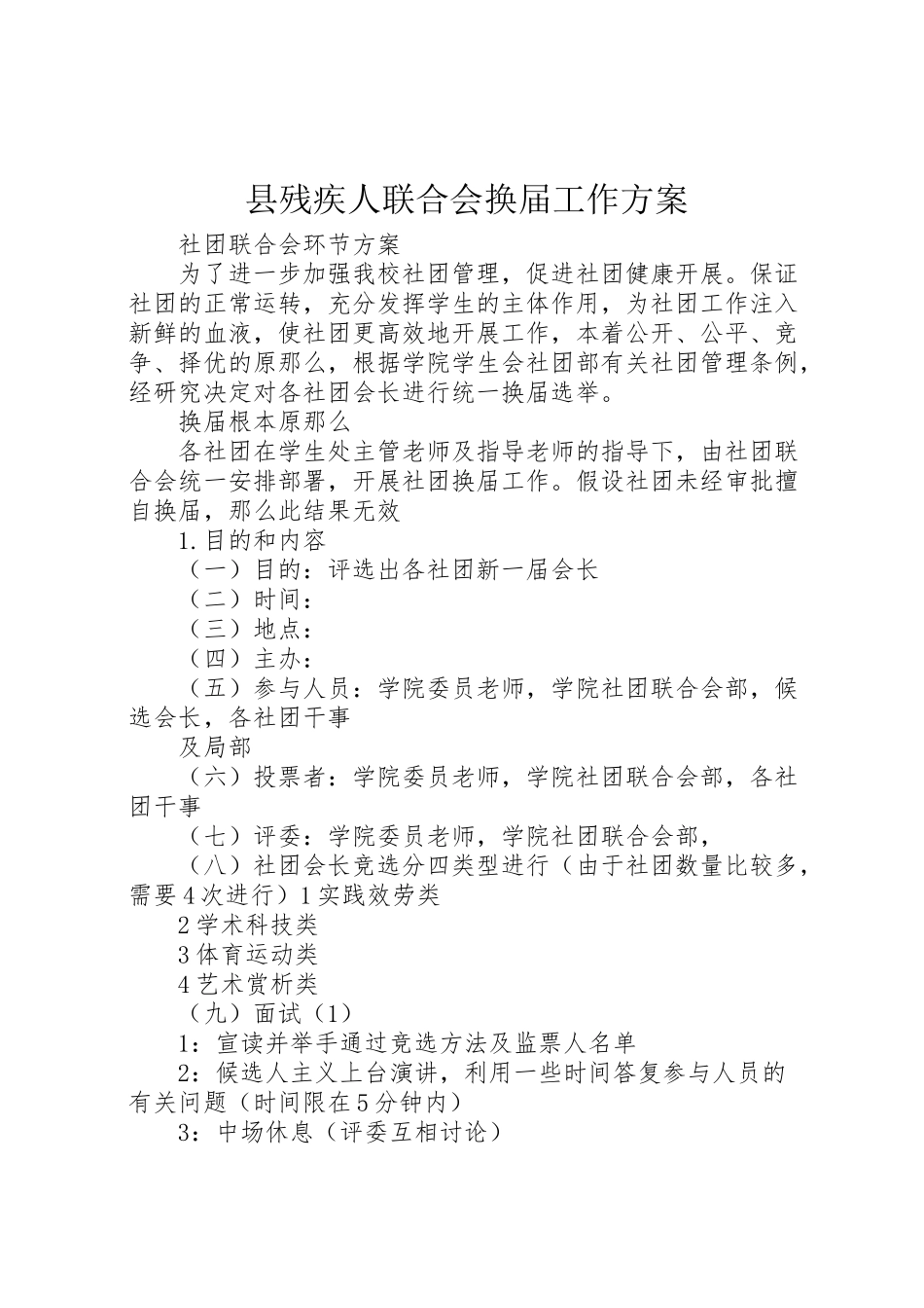 2023年县残疾人联合会换届工作方案 .doc_第1页