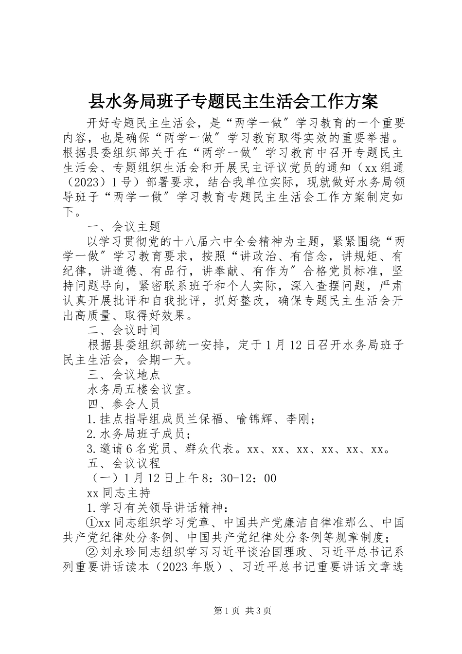2023年县水务局班子专题民主生活会工作方案.docx_第1页