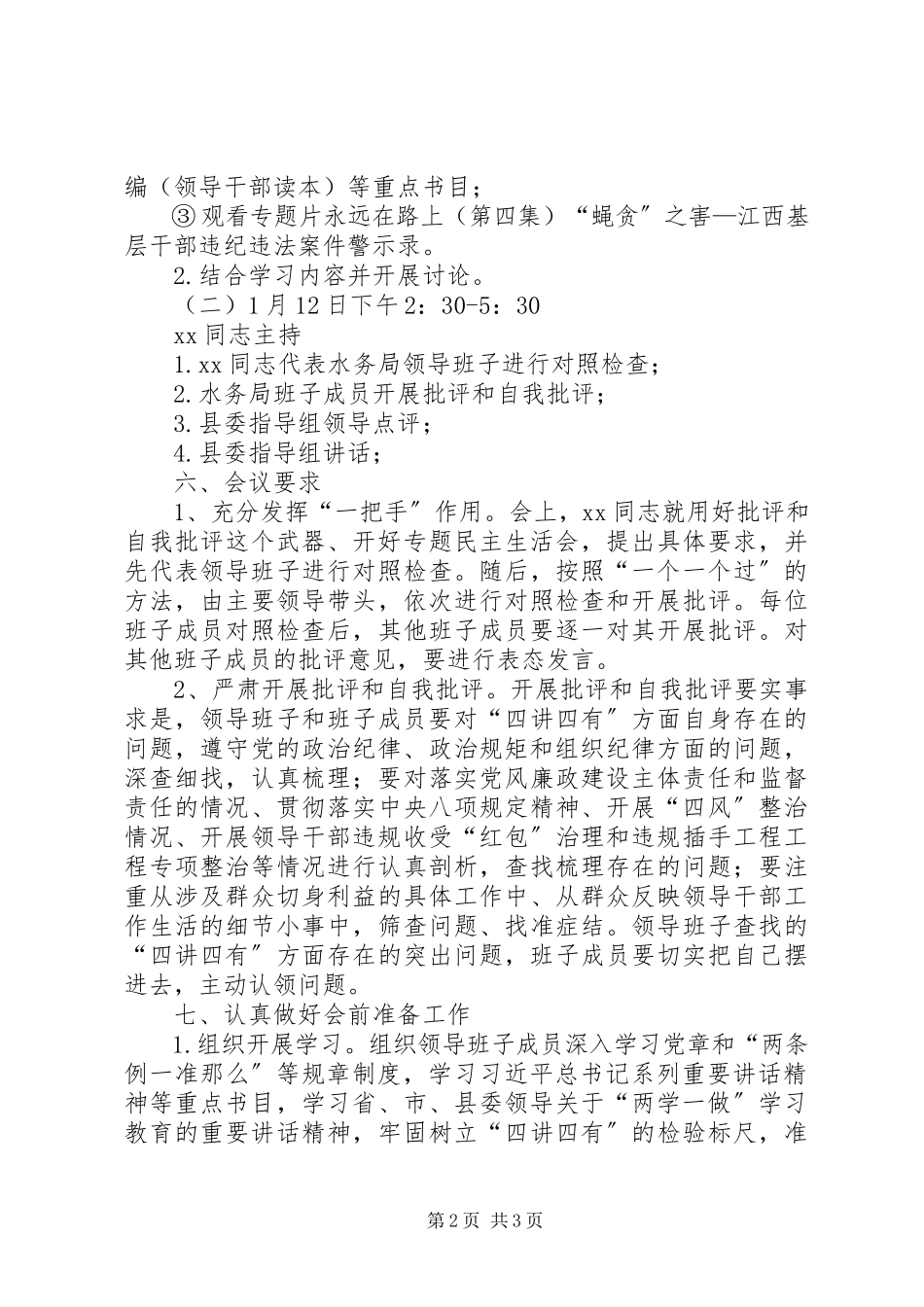 2023年县水务局班子专题民主生活会工作方案.docx_第2页