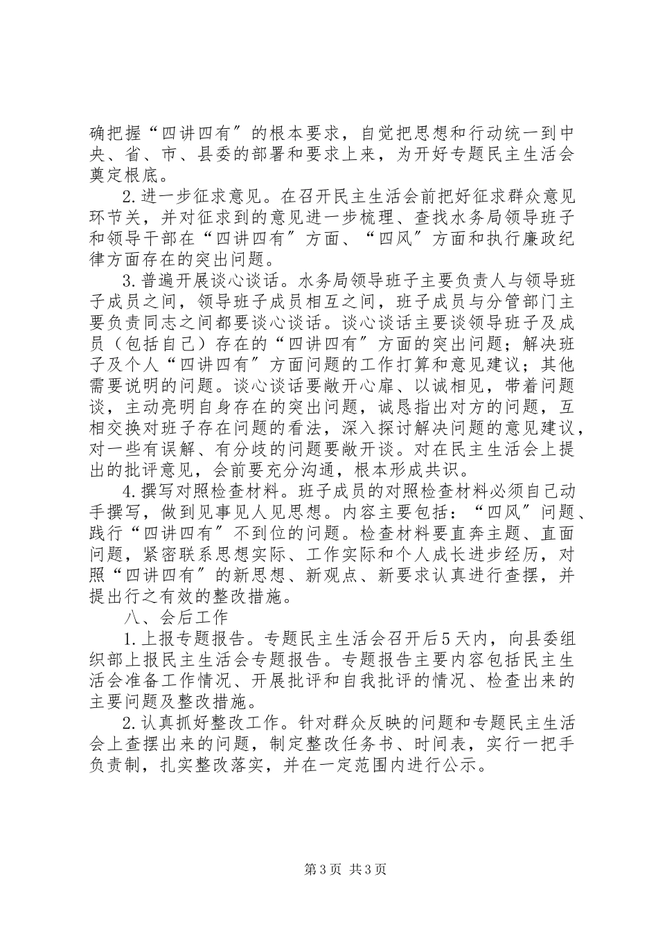2023年县水务局班子专题民主生活会工作方案.docx_第3页