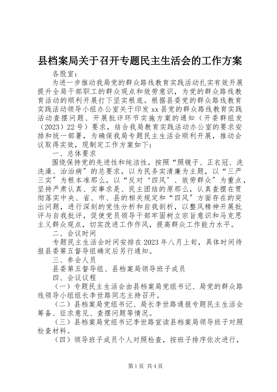 2023年县档案局关于召开专题民主生活会的工作方案.docx_第1页