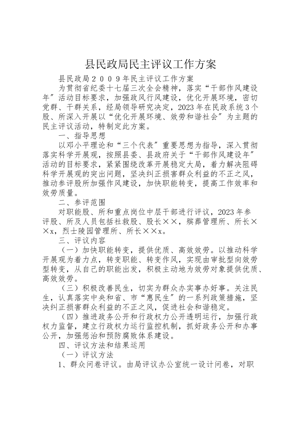 2023年县民政局民主评议工作方案.doc_第1页