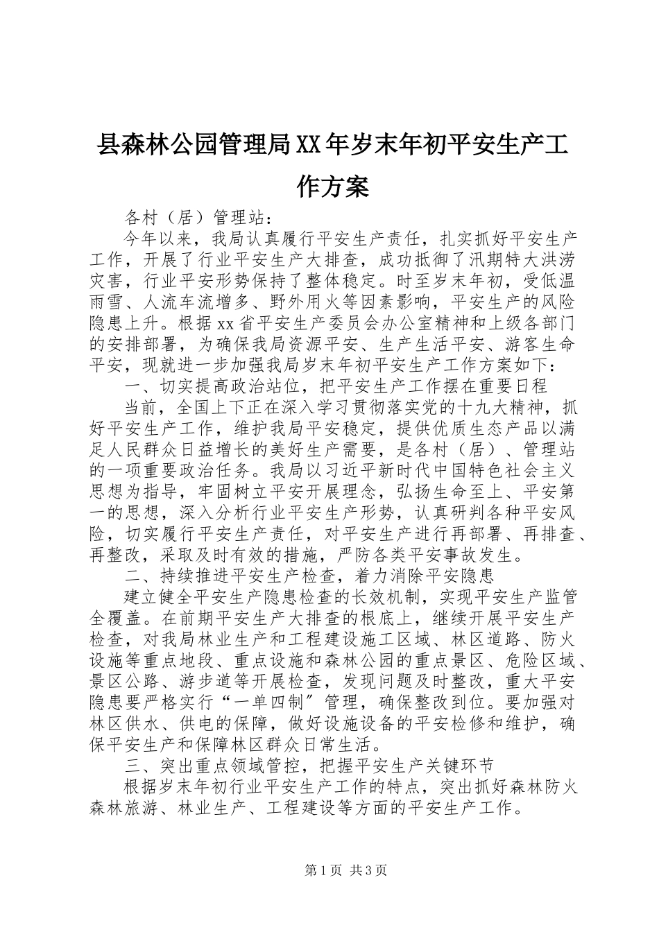 2023年县森林公园管理局岁末年初安全生产工作方案.docx_第1页