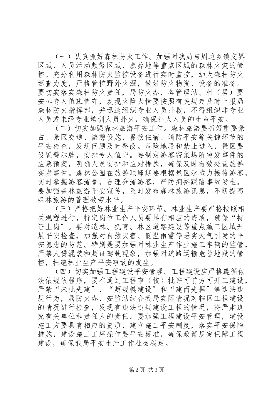2023年县森林公园管理局岁末年初安全生产工作方案.docx_第2页