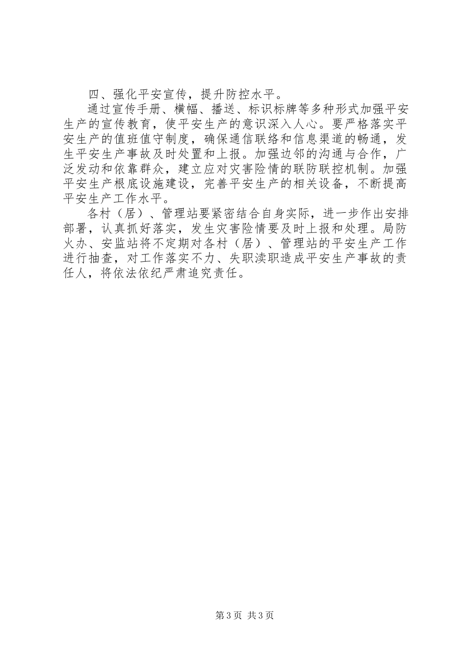 2023年县森林公园管理局岁末年初安全生产工作方案.docx_第3页