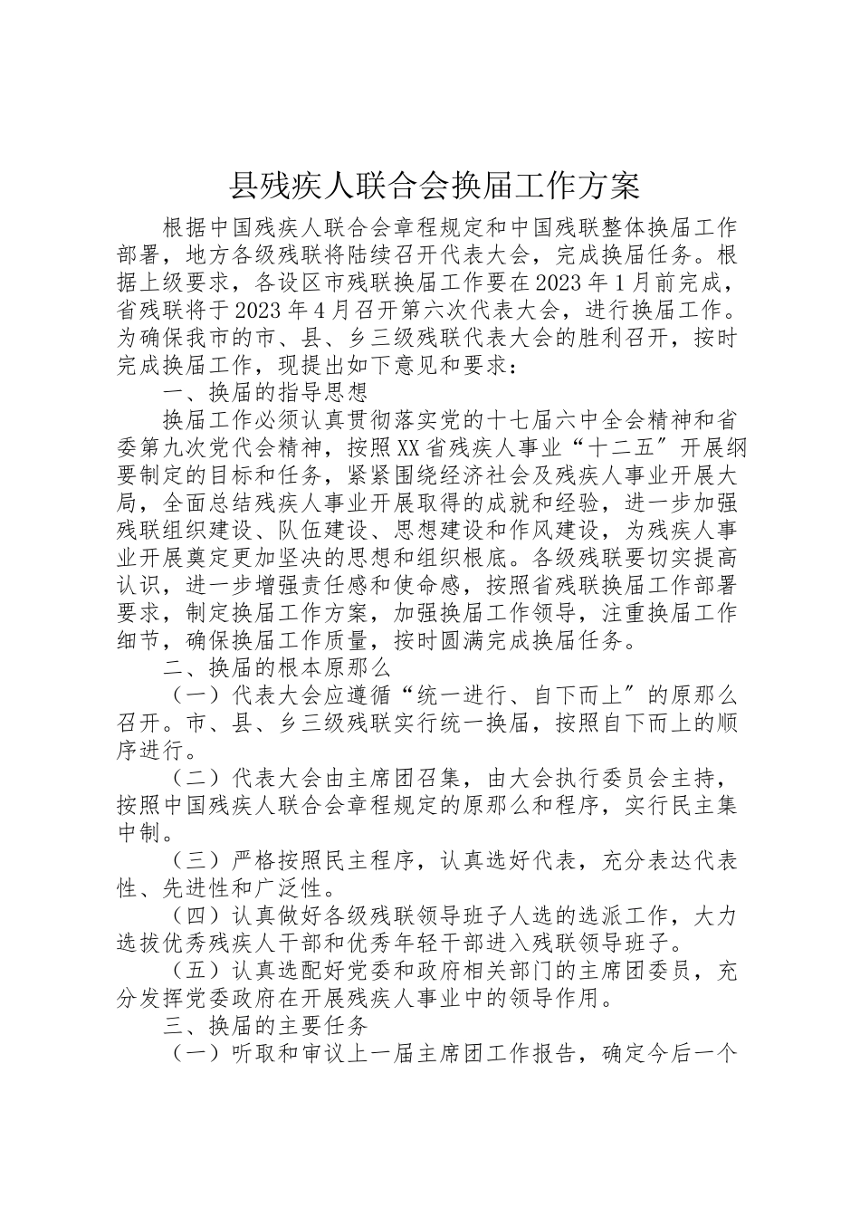 2023年县残疾人联合会换届工作方案 4.doc_第1页