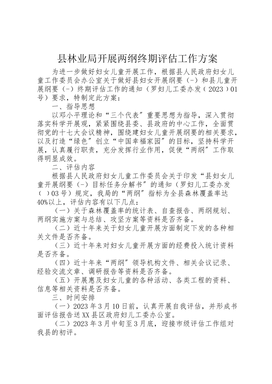 2023年县林业局开展两纲终期评估工作方案.doc_第1页