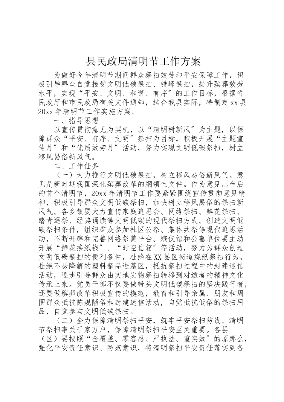 2023年县民政局清明节工作方案 .doc_第1页