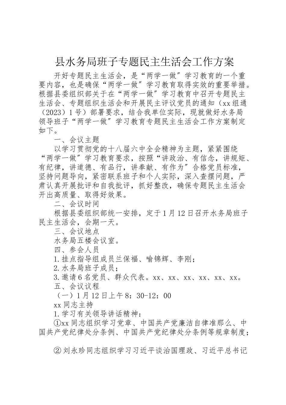 2023年县水务局班子专题民主生活会工作方案.doc_第1页