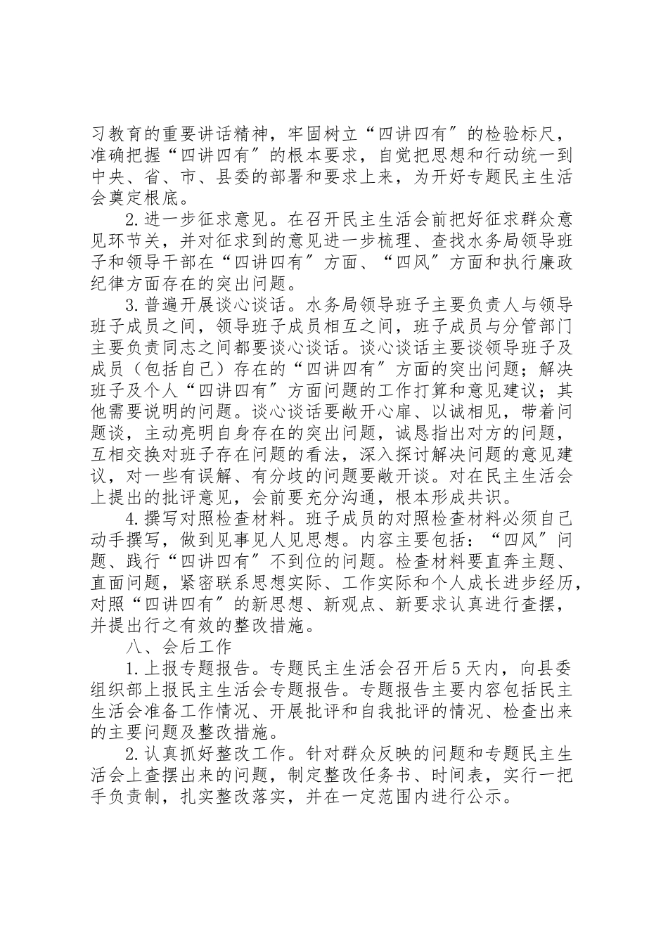 2023年县水务局班子专题民主生活会工作方案.doc_第3页