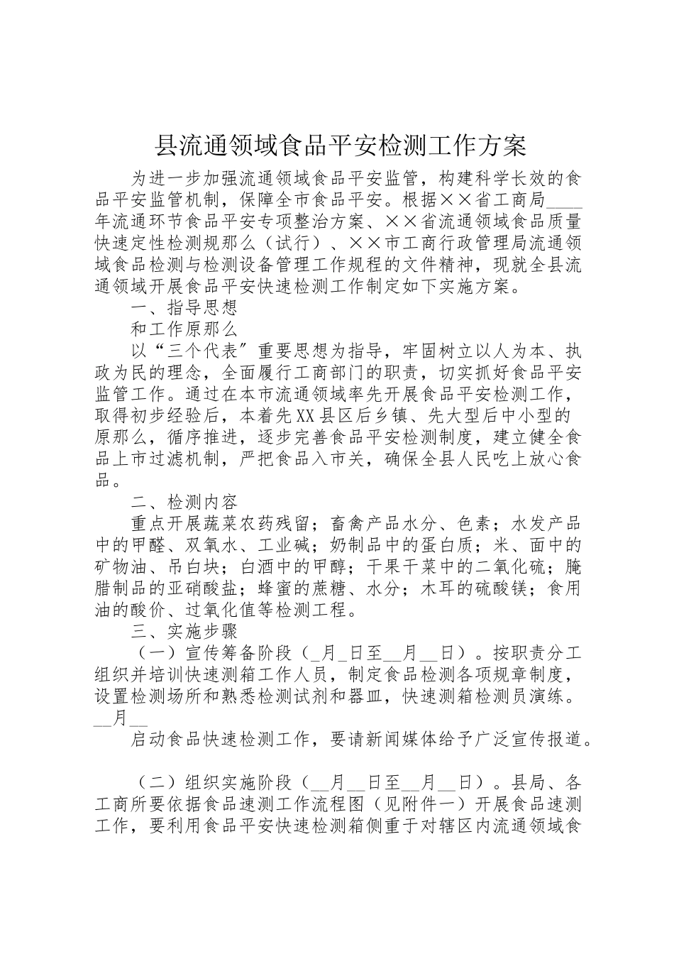 2023年县流通领域食品安全检测工作方案.doc_第1页