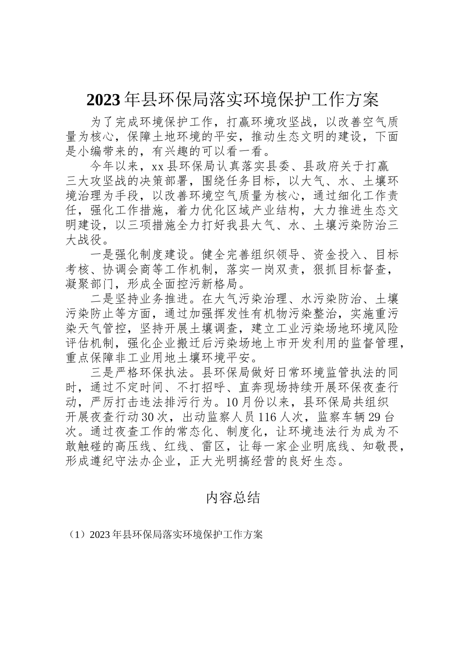 2023年县环保局落实环境保护工作方案.doc_第1页
