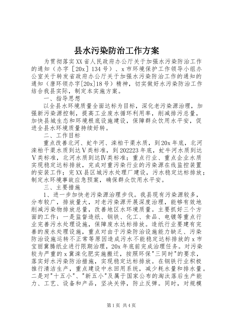 2023年县水污染防治工作方案.docx_第1页