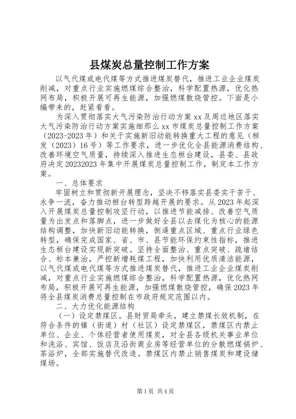 2023年县煤炭总量控制工作方案.docx_第1页