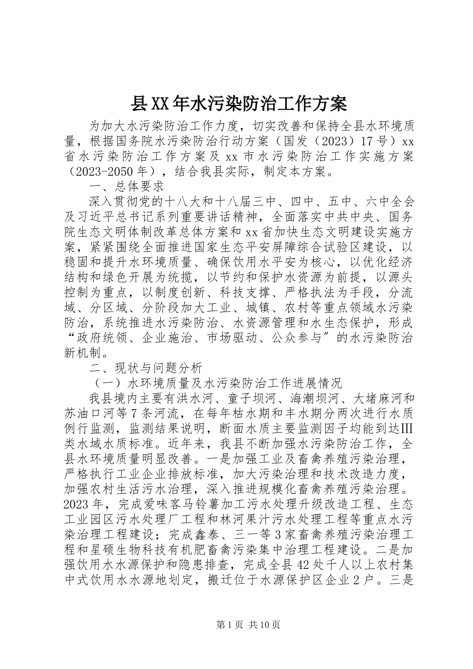 2023年县水污染防治工作方案2.docx_第1页
