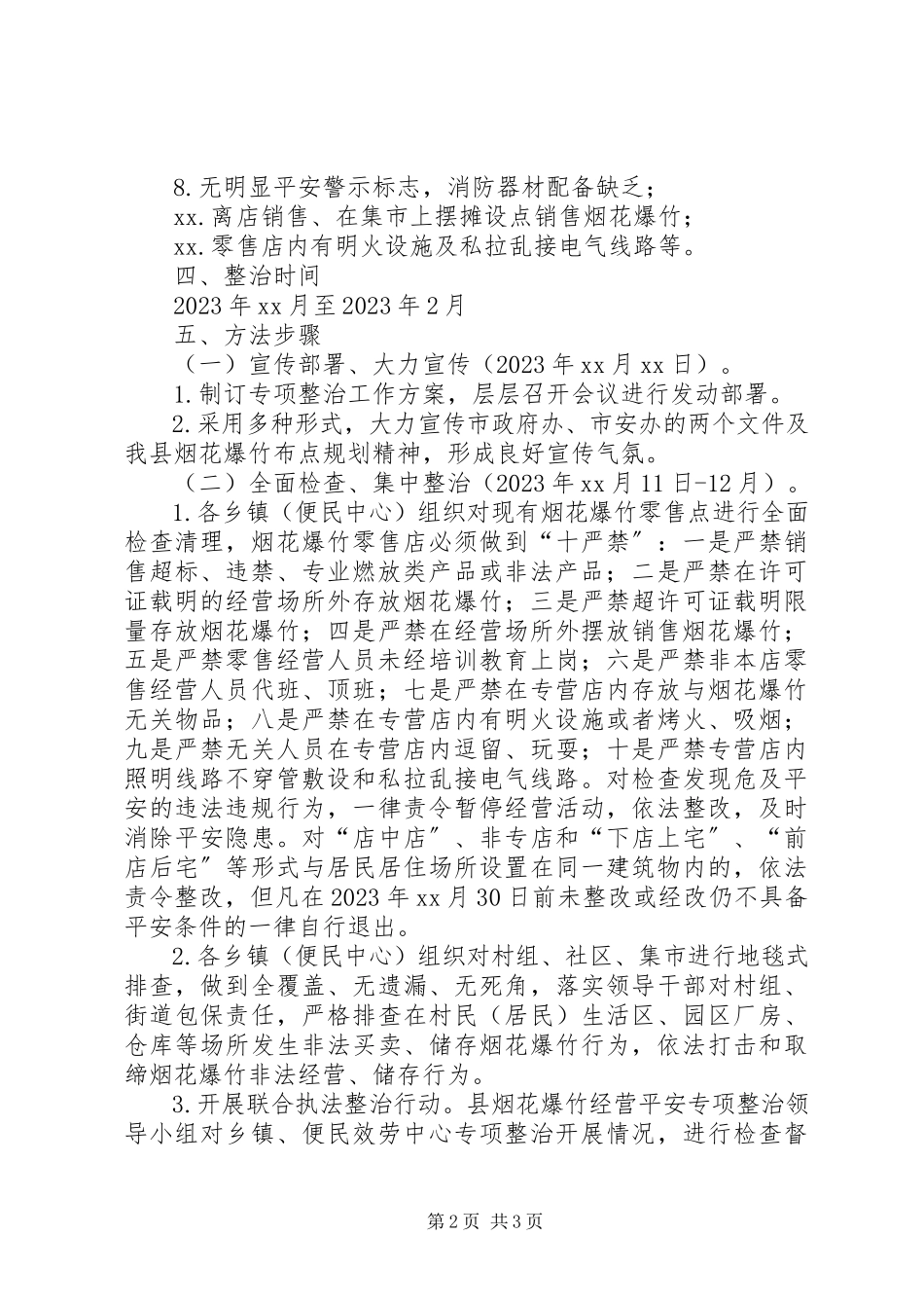 2023年县烟花爆竹经营安全专项整治工作方案.docx_第2页
