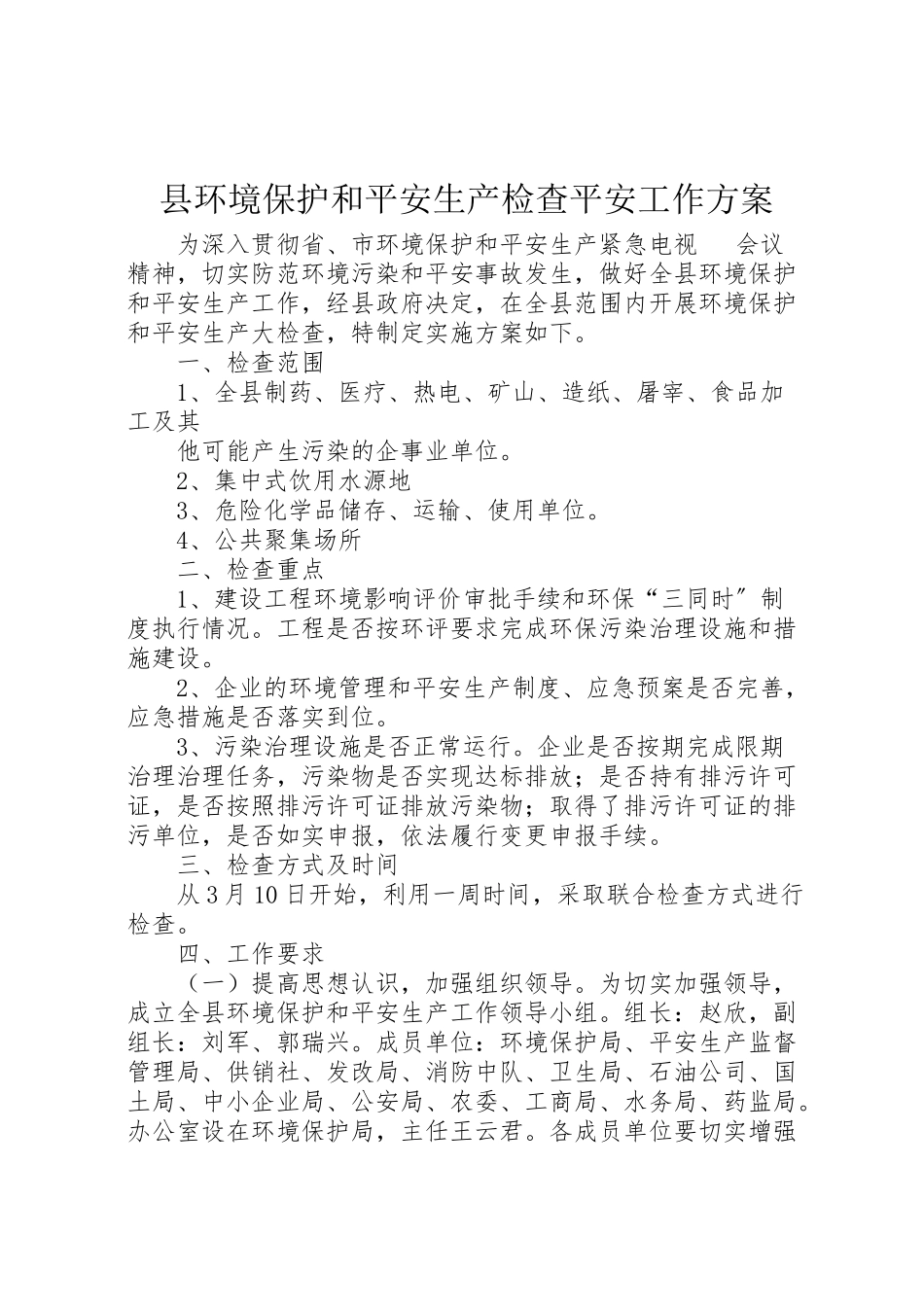 2023年县环境保护和安全生产检查安全工作方案 .doc_第1页