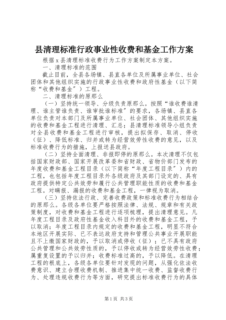 2023年县清理规范行政事业性收费和基金工作方案.docx_第1页
