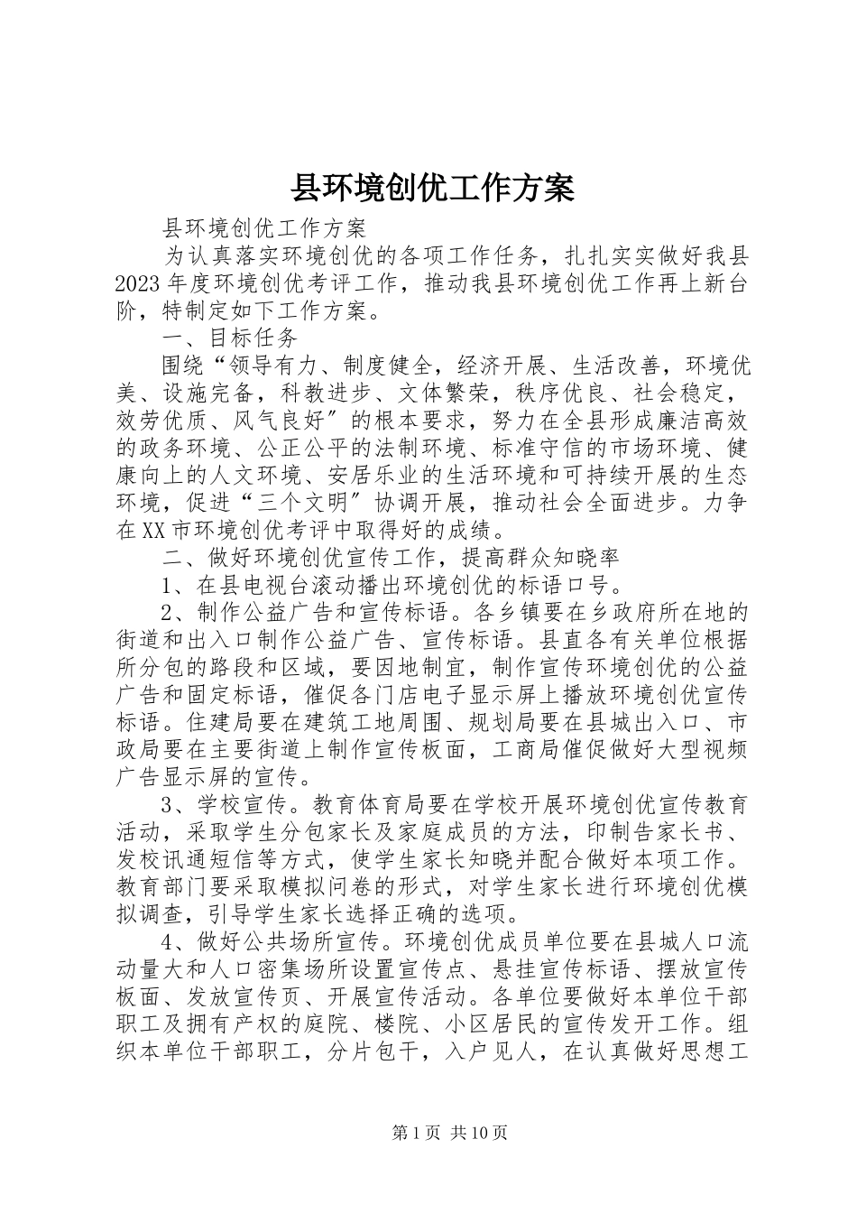 2023年县环境创优工作方案.docx_第1页