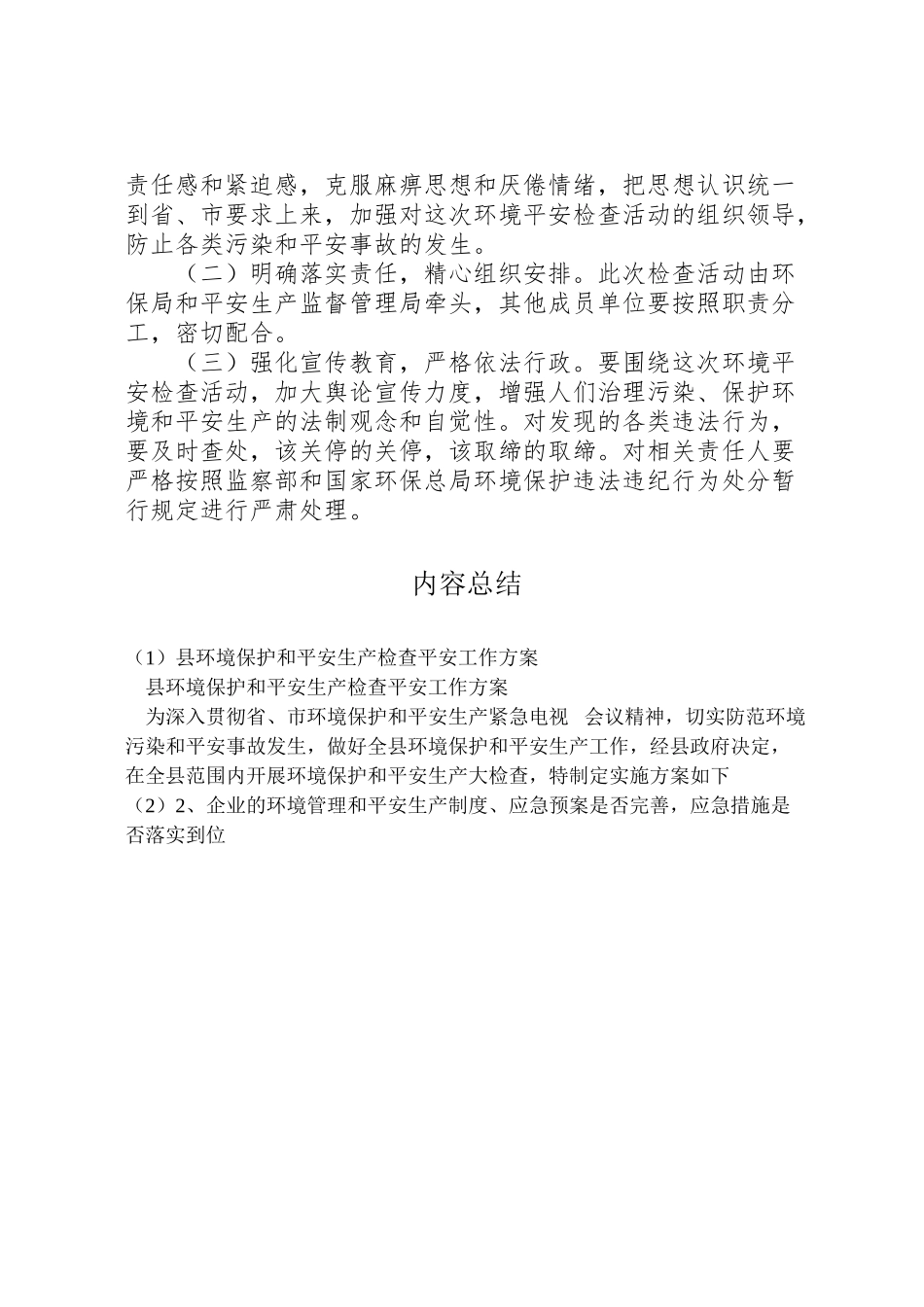 2023年县环境保护和安全生产检查安全工作方案.doc_第2页