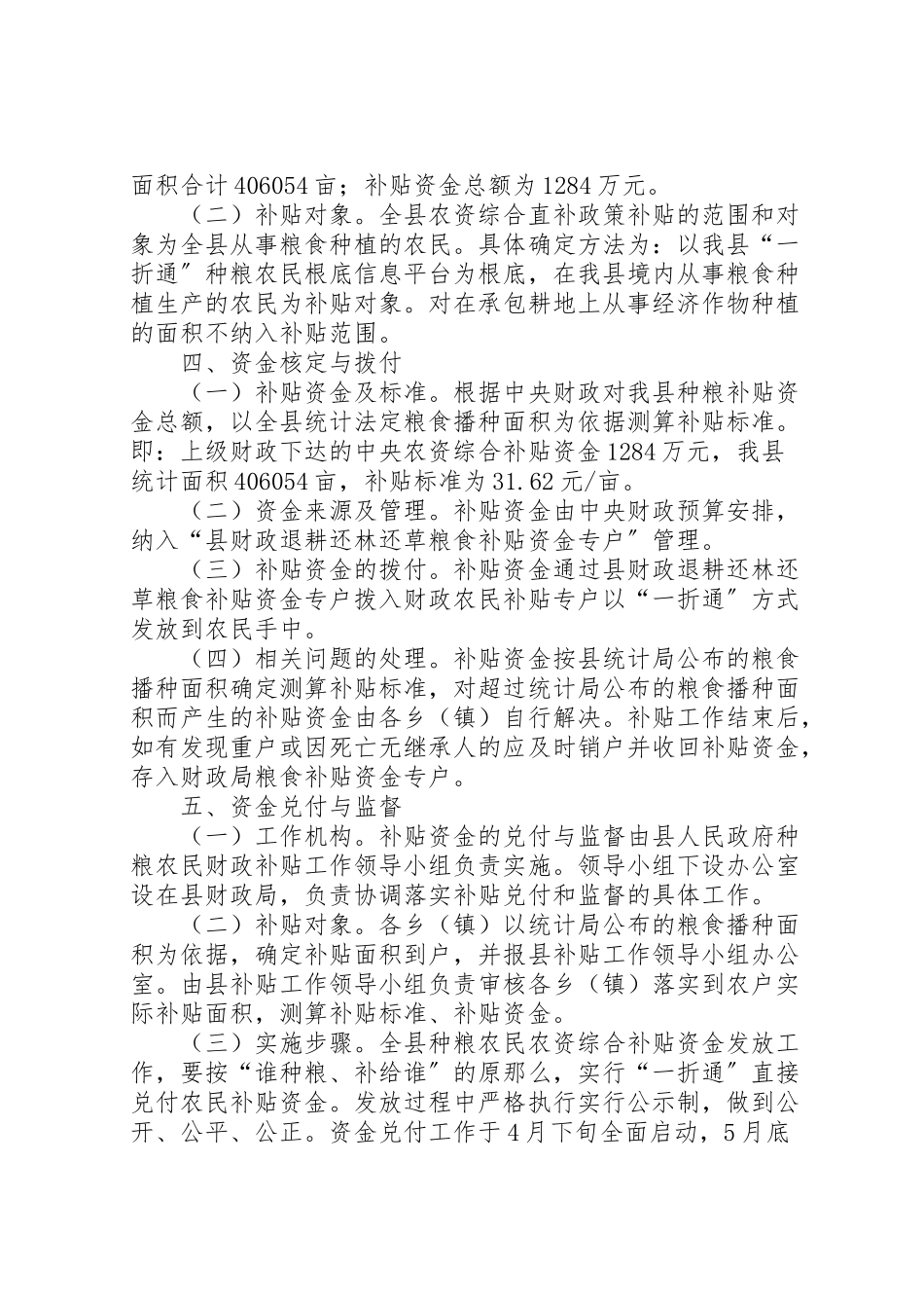 2023年县种粮农民农资综合补贴资金发放工作方案.doc_第2页