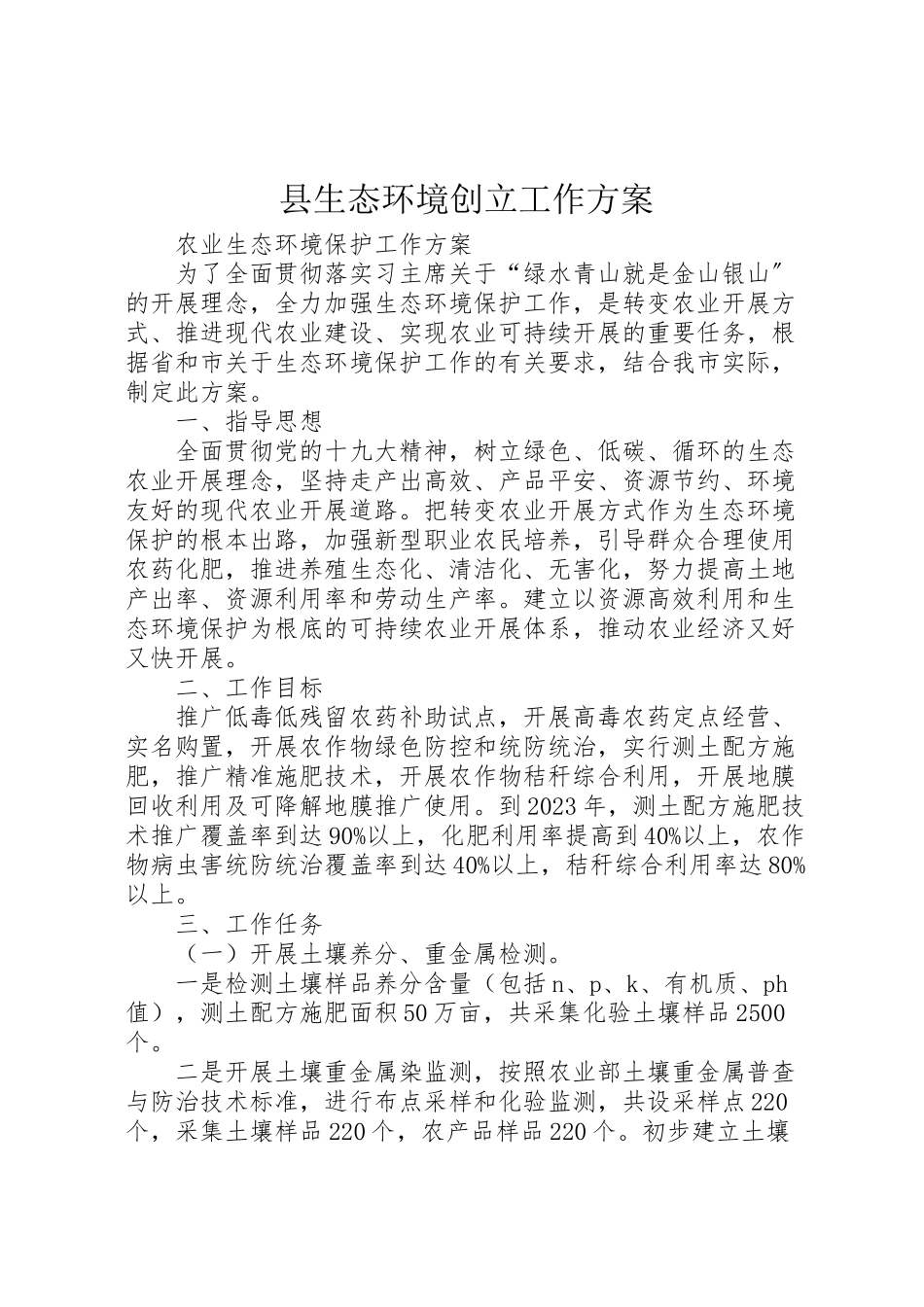 2023年县生态环境创建工作方案 2.doc_第1页