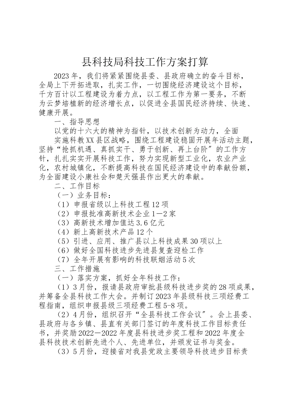 2023年县科技局科技工作方案打算 6.doc_第1页