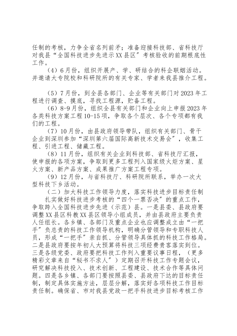 2023年县科技局科技工作方案打算 6.doc_第2页