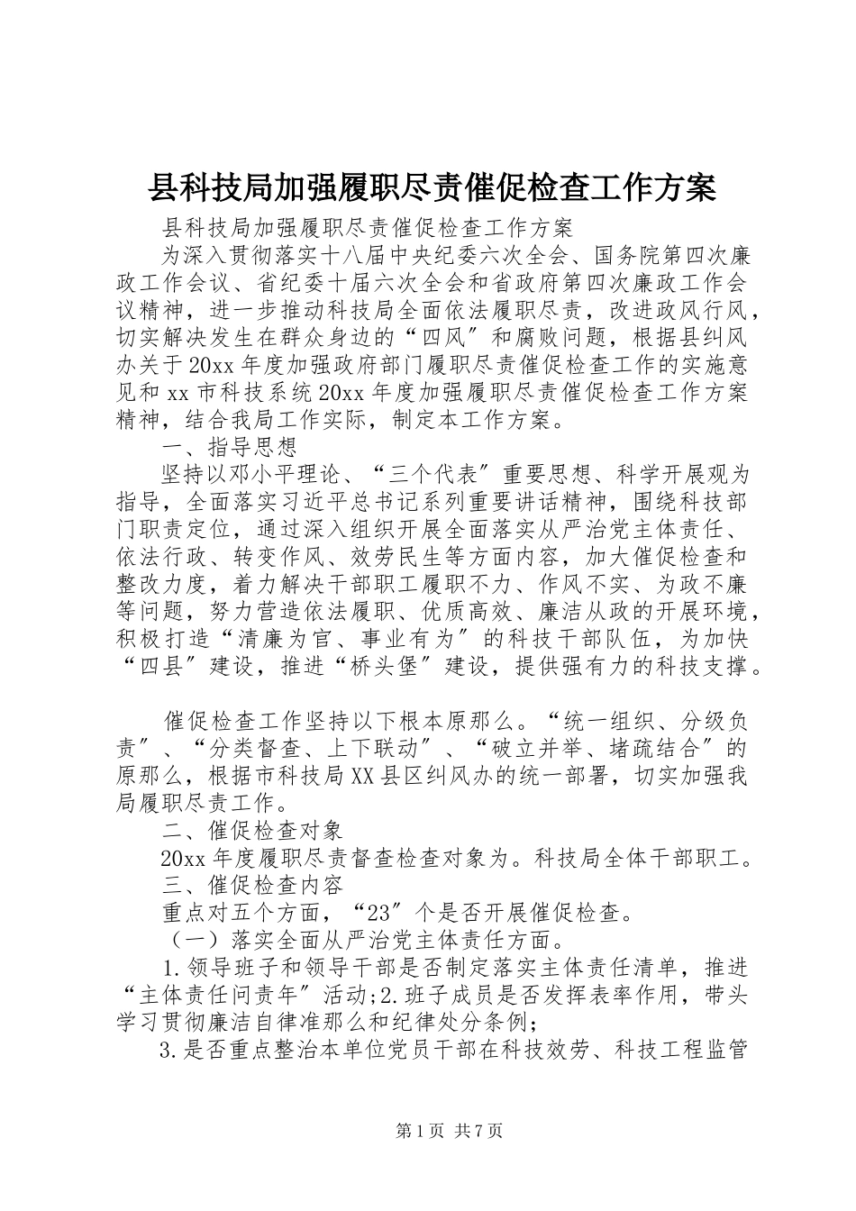 2023年县科技局加强履职尽责督促检查工作方案.docx_第1页
