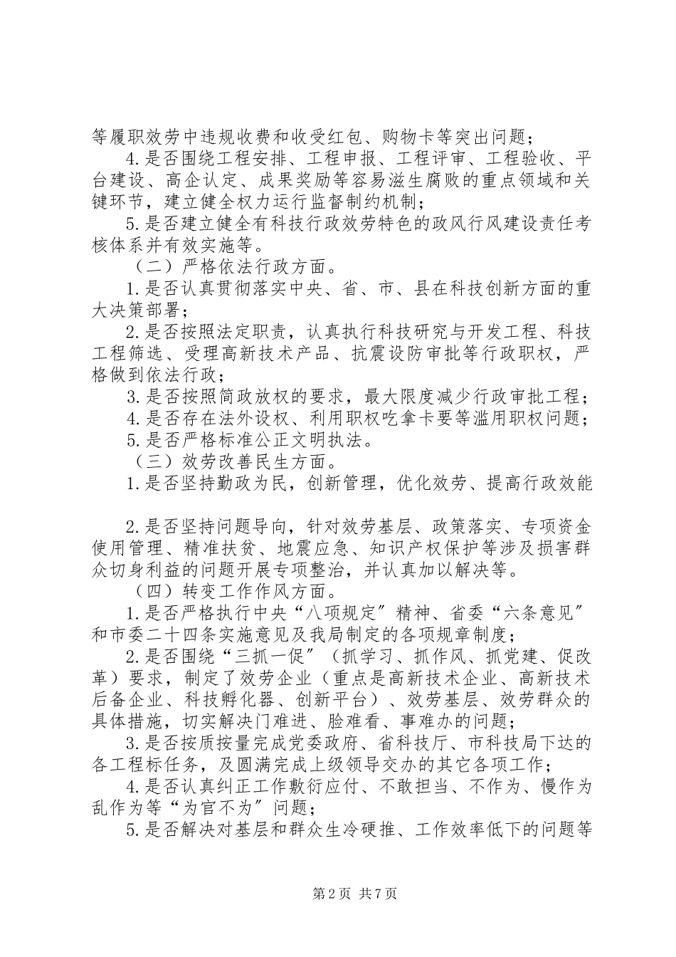 2023年县科技局加强履职尽责督促检查工作方案.docx_第2页