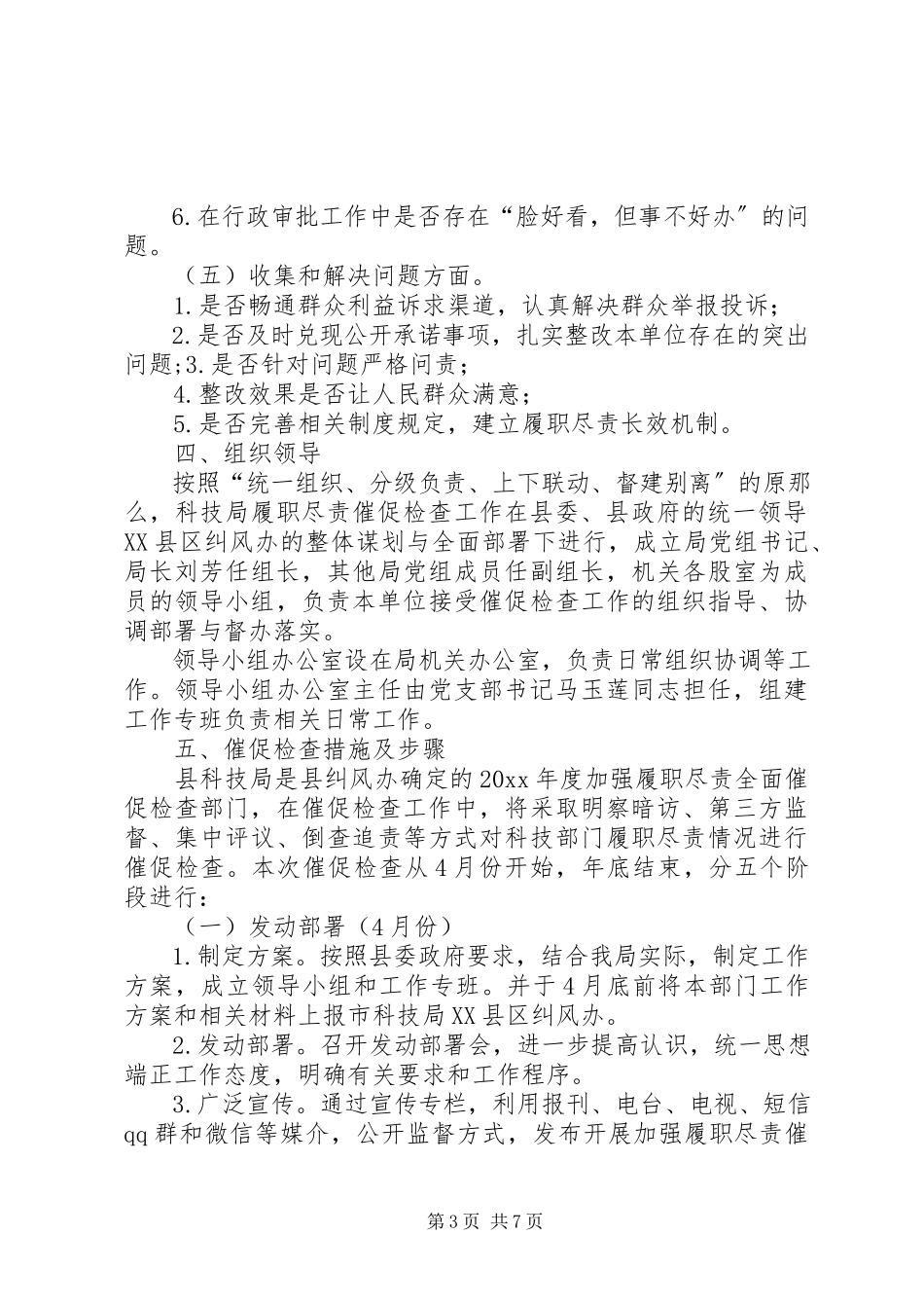 2023年县科技局加强履职尽责督促检查工作方案.docx_第3页