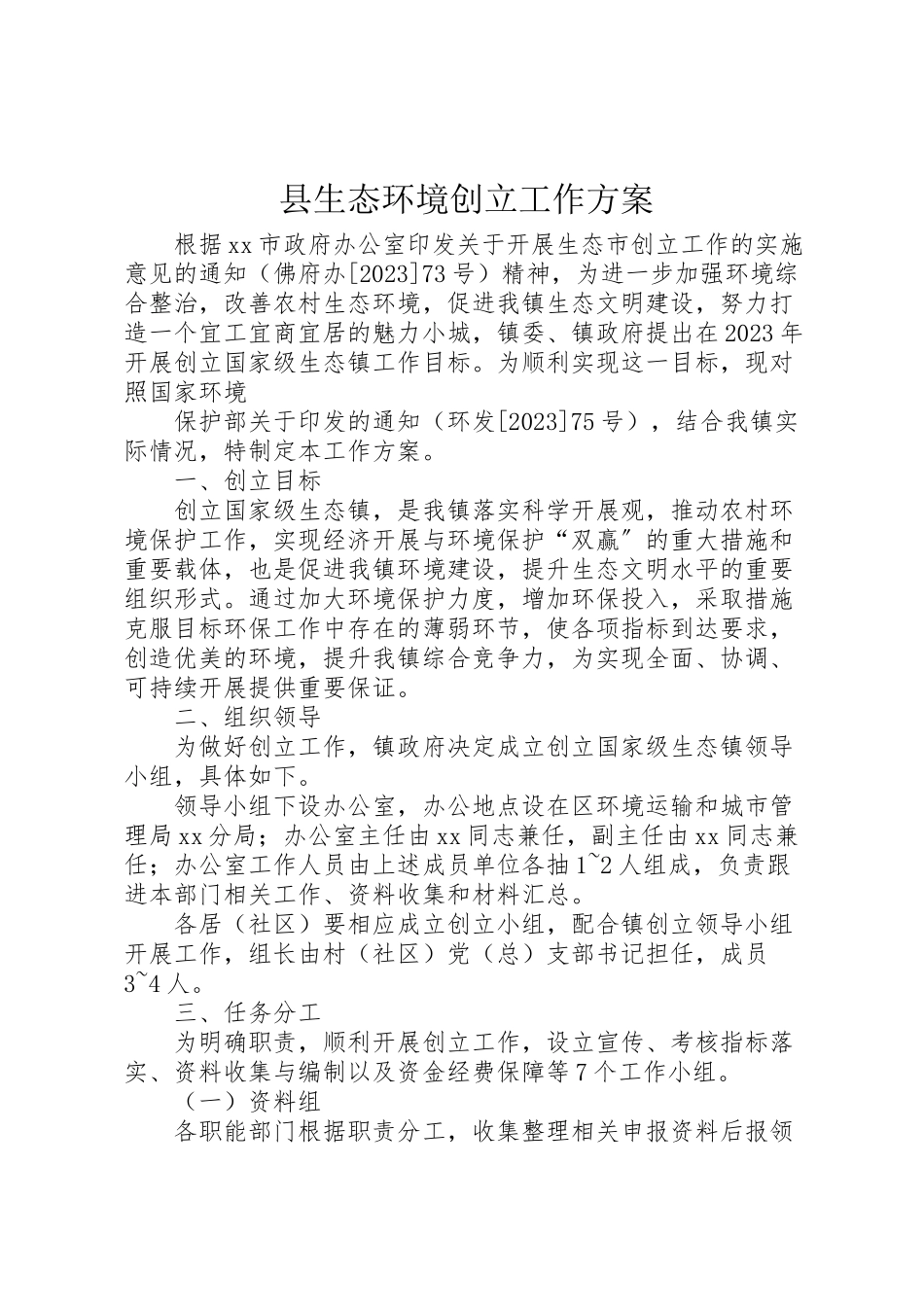 2023年县生态环境创建工作方案 4.doc_第1页
