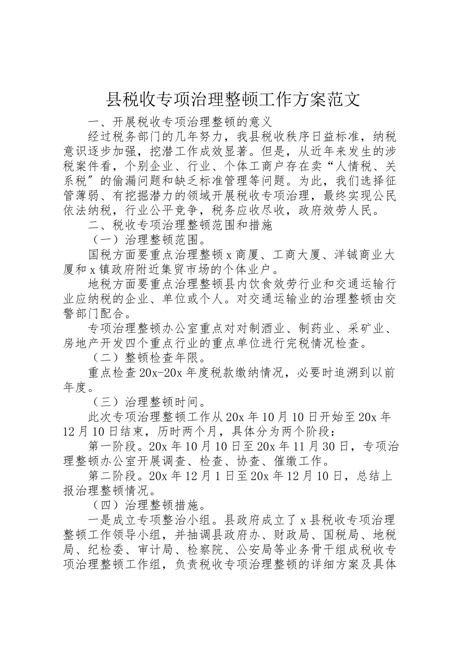2023年县税收专项治理整顿工作方案范文.doc_第1页