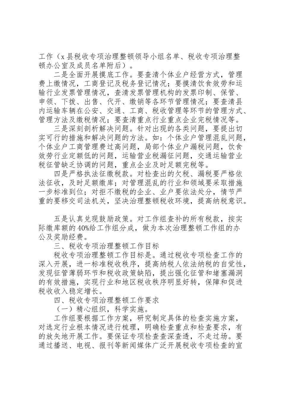 2023年县税收专项治理整顿工作方案范文.doc_第2页