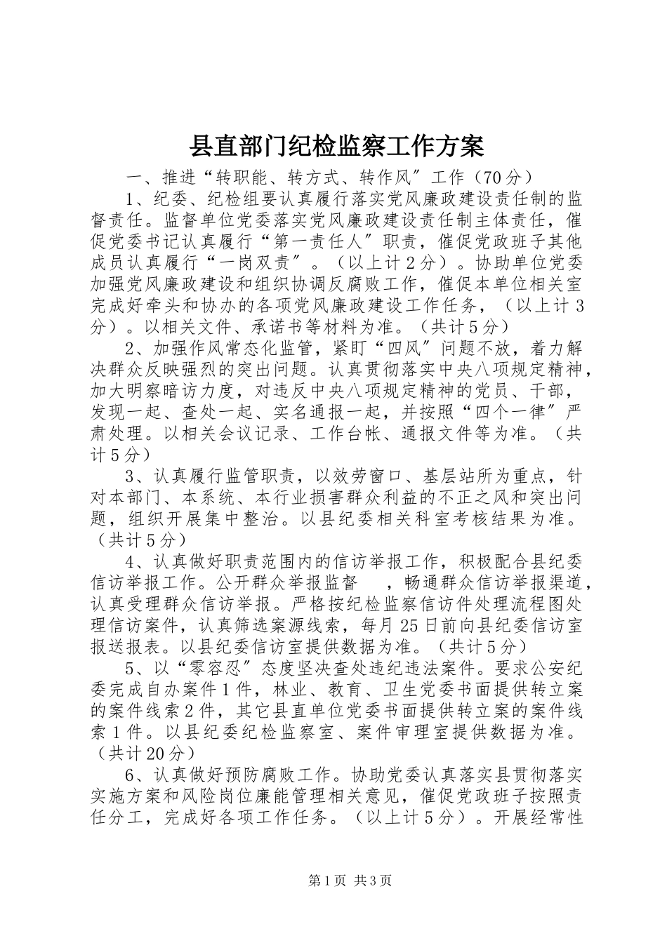 2023年县直部门纪检监察工作方案.docx_第1页