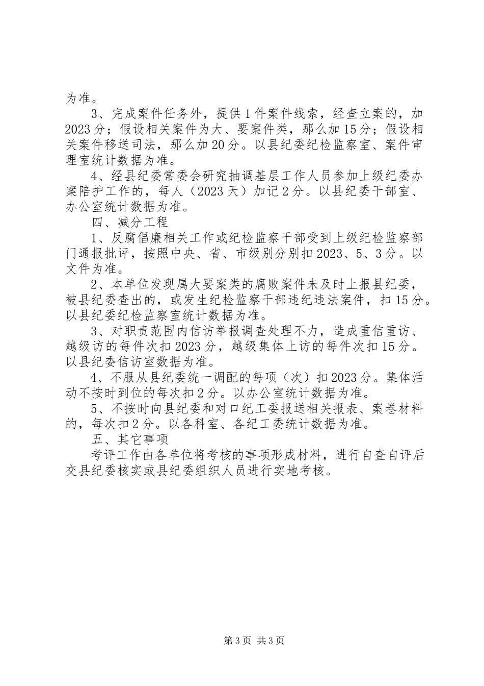 2023年县直部门纪检监察工作方案.docx_第3页