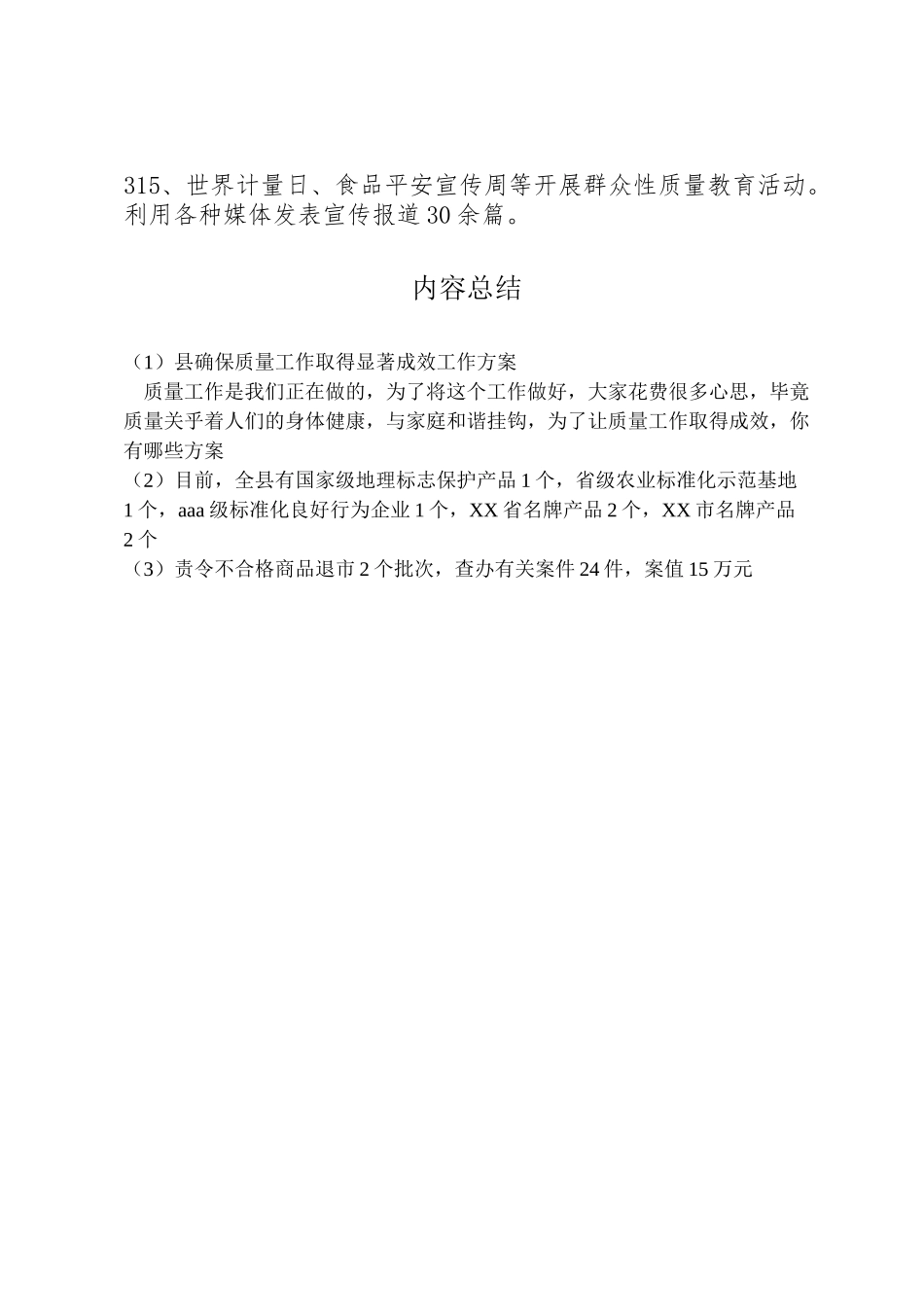 2023年县确保质量工作取得显著成效工作方案.doc_第2页