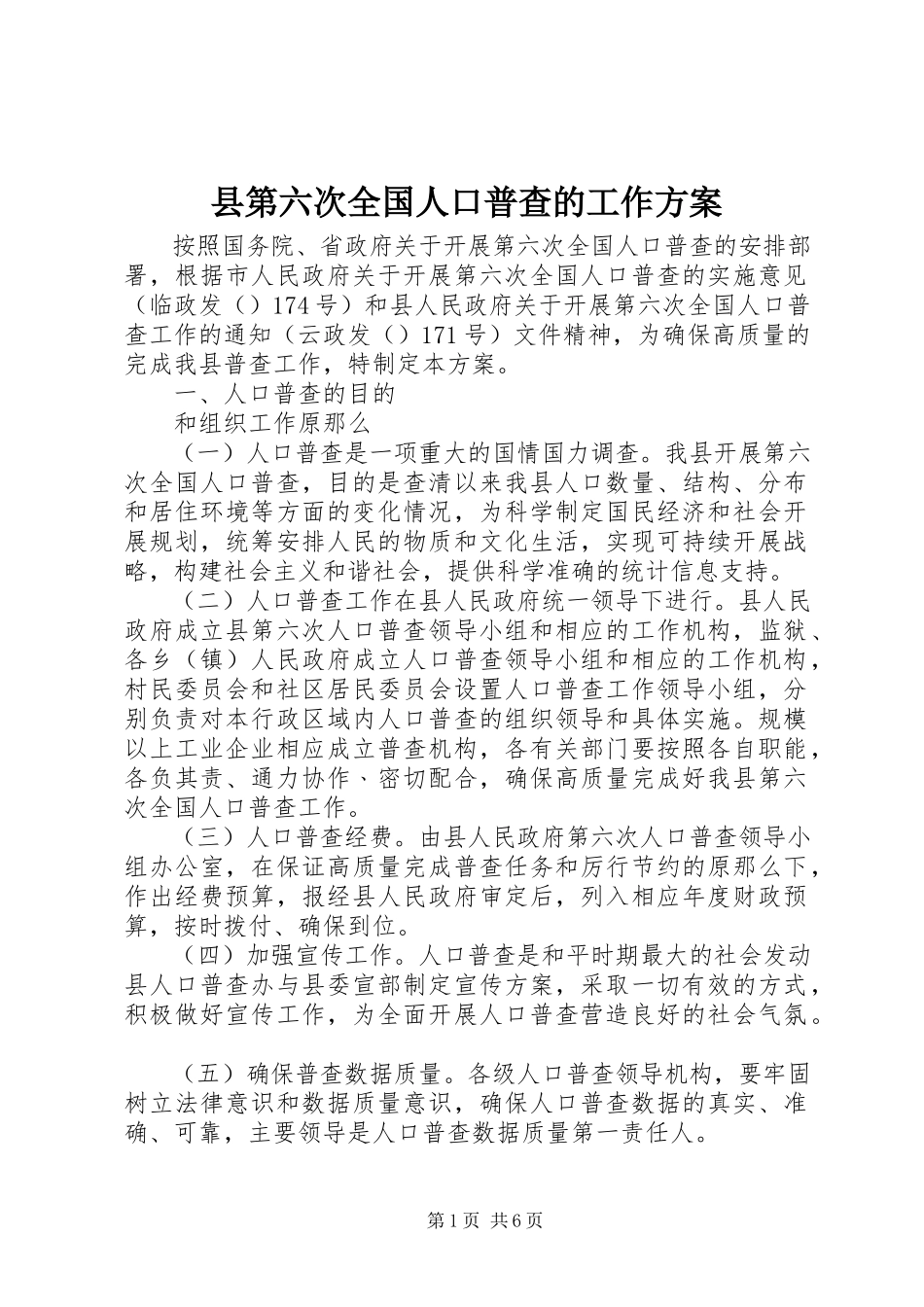 2023年县第六次全国人口普查的工作方案.docx_第1页