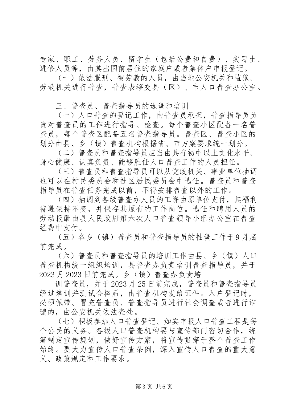 2023年县第六次全国人口普查的工作方案.docx_第3页
