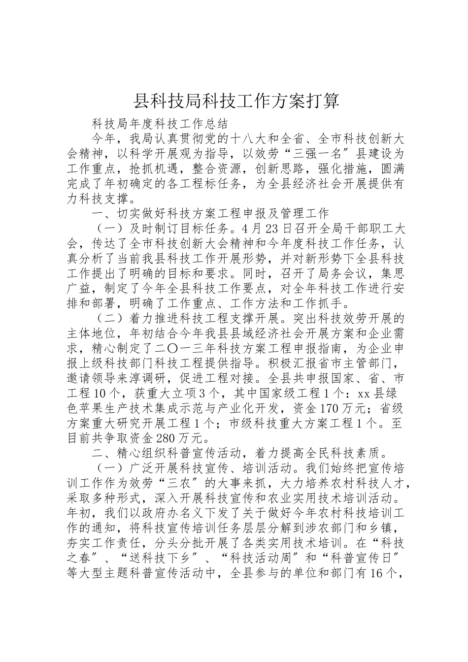 2023年县科技局科技工作方案打算 5.doc_第1页
