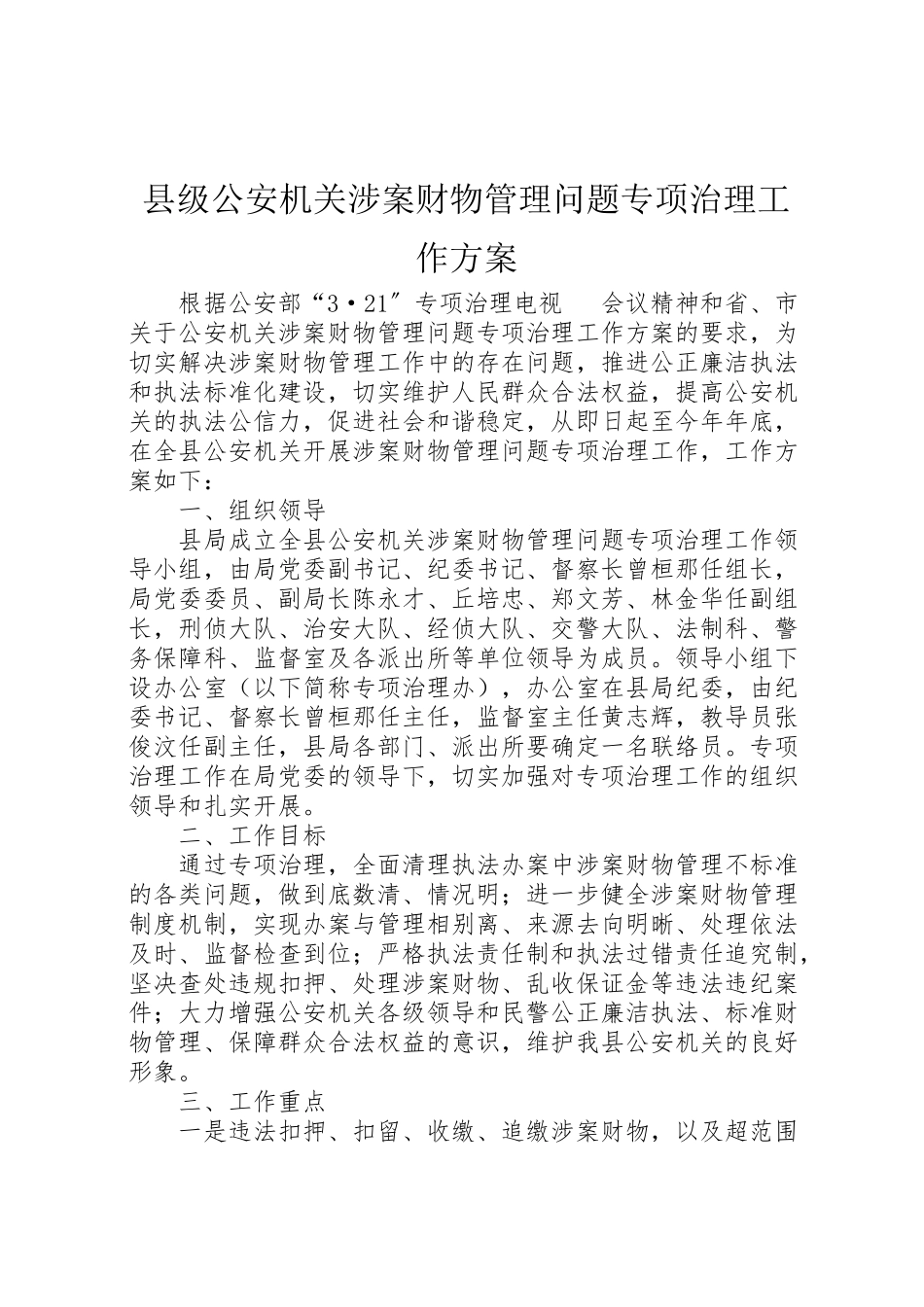 2023年县级公安机关涉案财物管理问题专项治理工作方案.doc_第1页