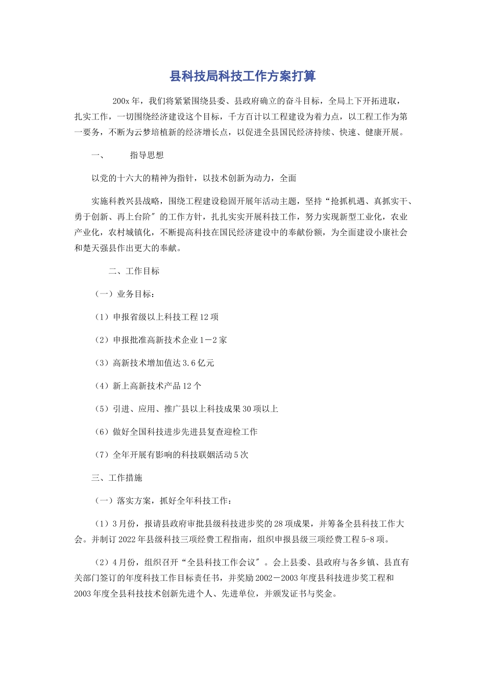 2023年县科技局科技工作方案打算.docx_第1页