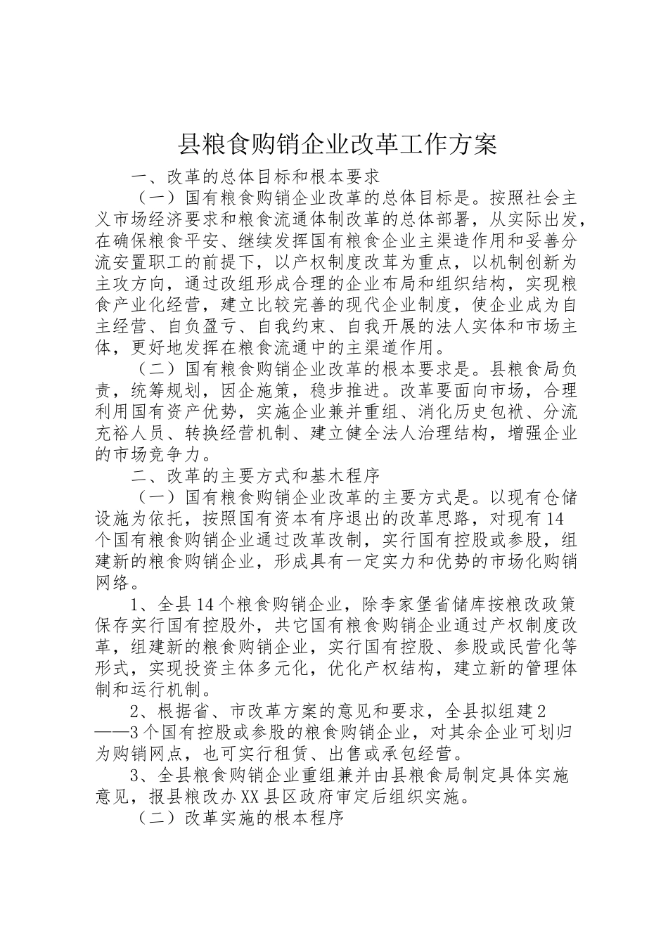 2023年县粮食购销企业改革工作方案.doc_第1页