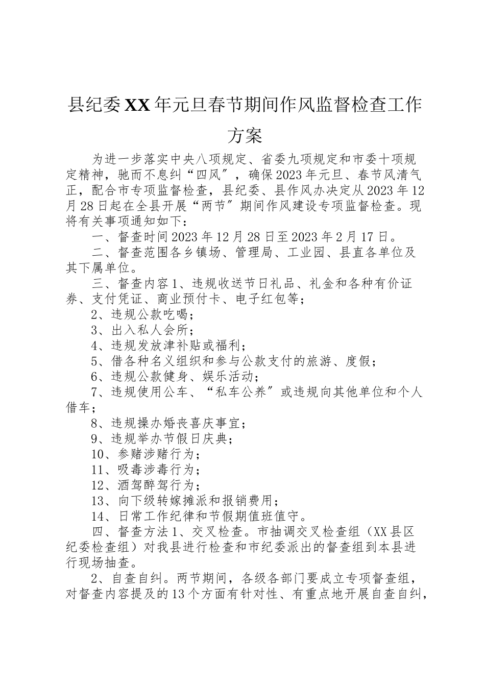 2023年县纪委年元旦春节期间作风监督检查工作方案.doc_第1页