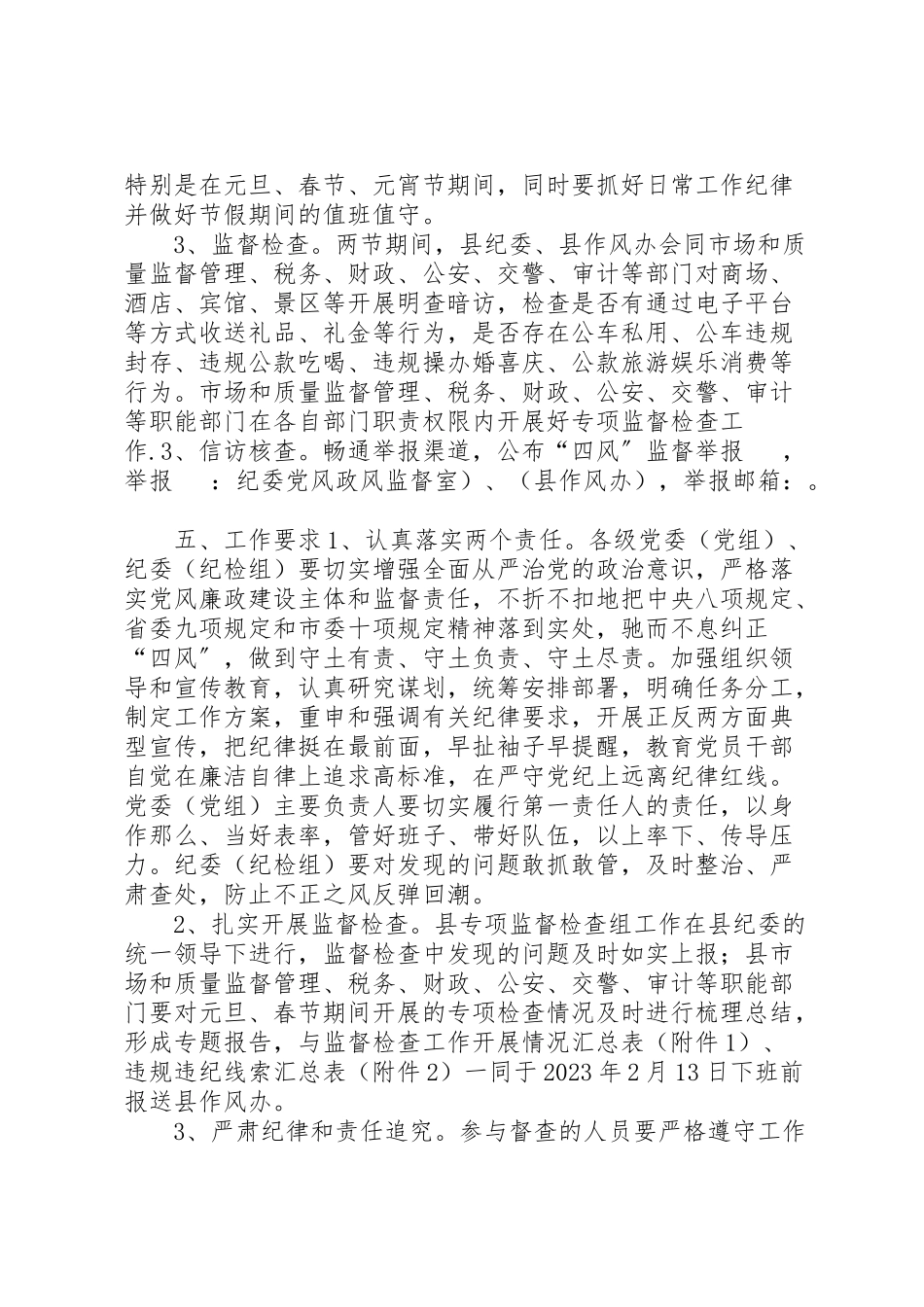 2023年县纪委年元旦春节期间作风监督检查工作方案.doc_第2页